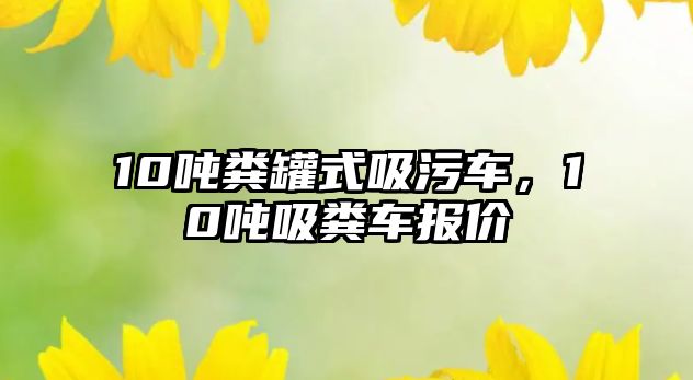 10噸糞罐式吸污車，10噸吸糞車報價