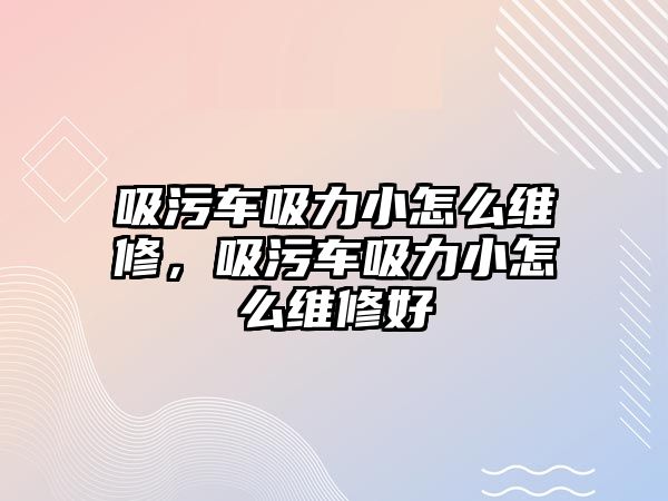 吸污車吸力小怎么維修，吸污車吸力小怎么維修好