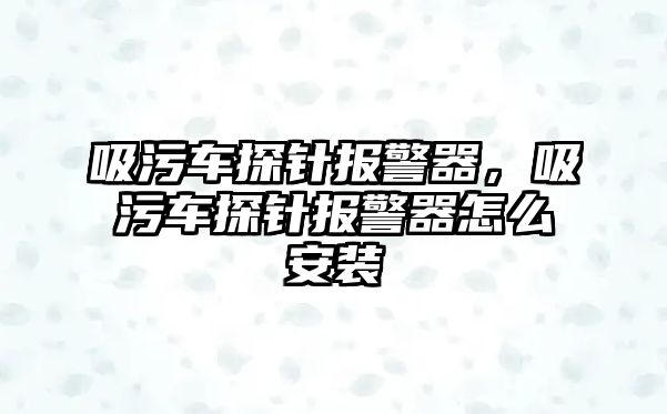 吸污車探針報警器，吸污車探針報警器怎么安裝