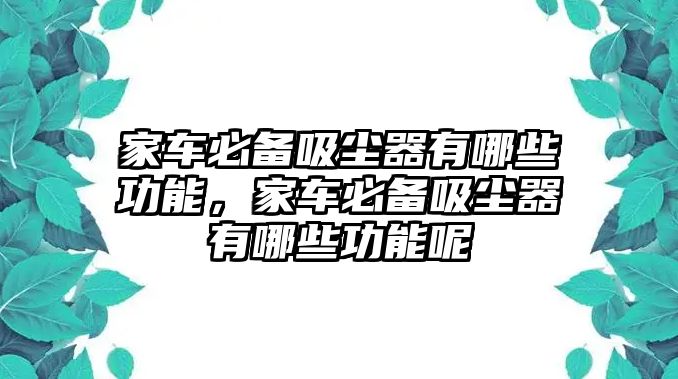 家車必備吸塵器有哪些功能，家車必備吸塵器有哪些功能呢