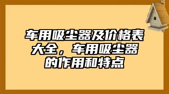 車用吸塵器及價格表大全，車用吸塵器的作用和特點