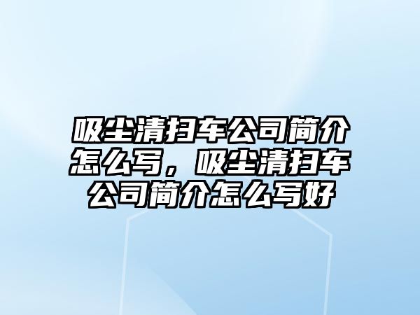 吸塵清掃車公司簡介怎么寫，吸塵清掃車公司簡介怎么寫好