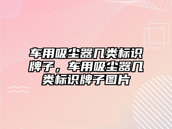 車用吸塵器幾類標(biāo)識(shí)牌子，車用吸塵器幾類標(biāo)識(shí)牌子圖片