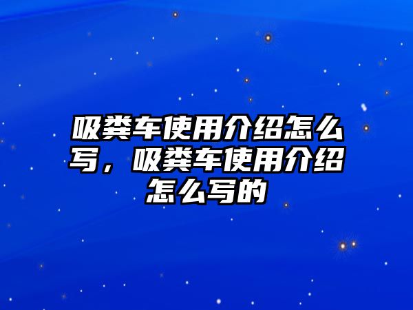 吸糞車使用介紹怎么寫，吸糞車使用介紹怎么寫的