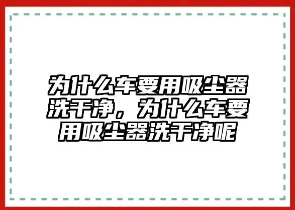 為什么車要用吸塵器洗干凈，為什么車要用吸塵器洗干凈呢