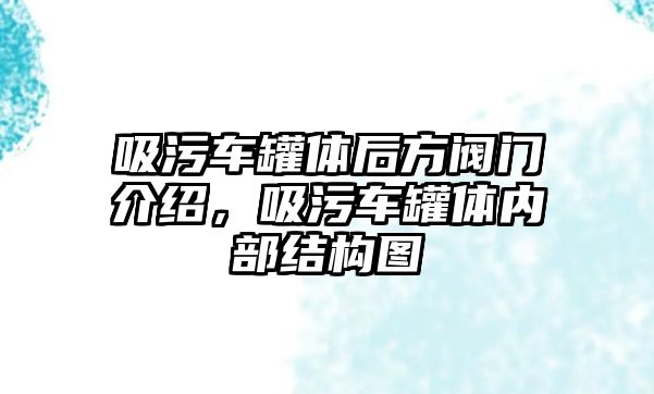 吸污車罐體后方閥門介紹，吸污車罐體內(nèi)部結(jié)構(gòu)圖