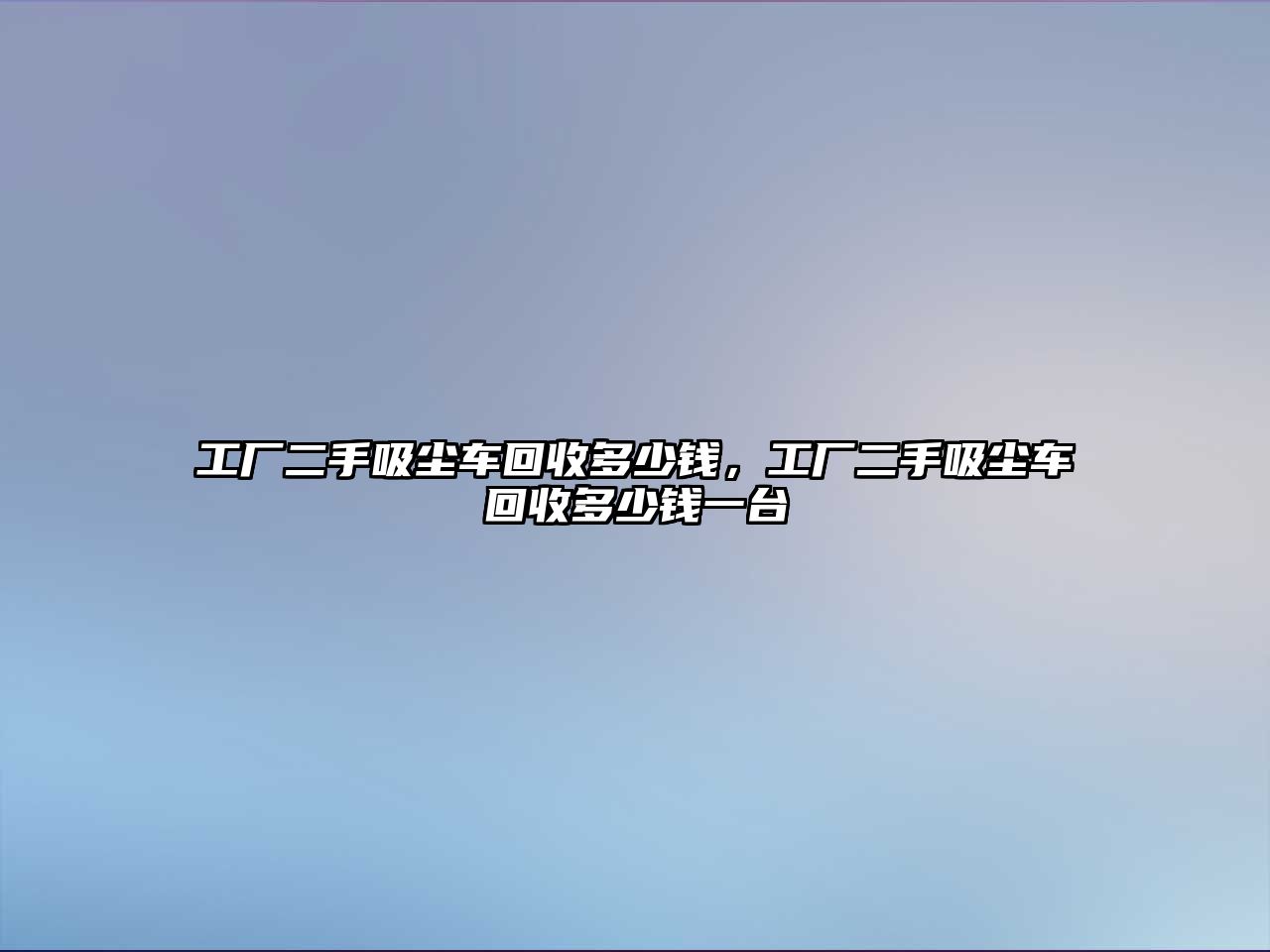 工廠二手吸塵車回收多少錢，工廠二手吸塵車回收多少錢一臺