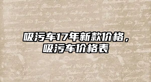 吸污車17年新款價格，吸污車價格表