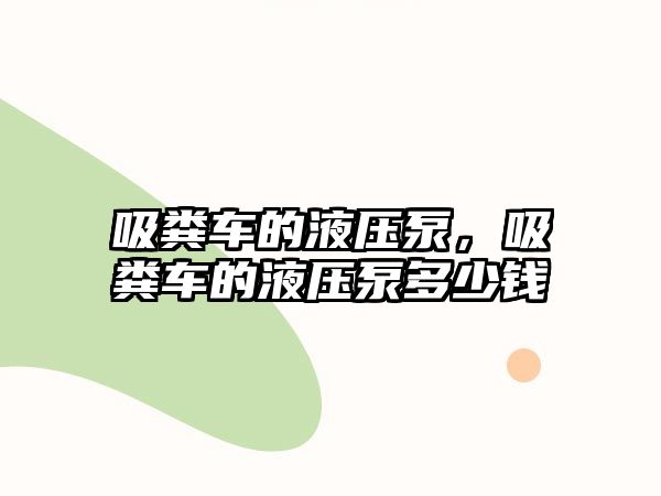 吸糞車的液壓泵，吸糞車的液壓泵多少錢