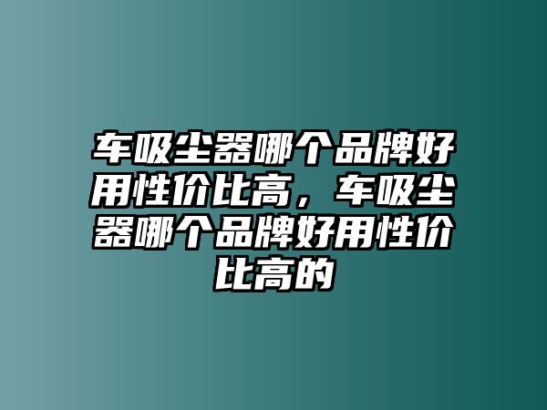 車吸塵器哪個品牌好用性價比高，車吸塵器哪個品牌好用性價比高的