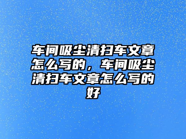 車間吸塵清掃車文章怎么寫的，車間吸塵清掃車文章怎么寫的好