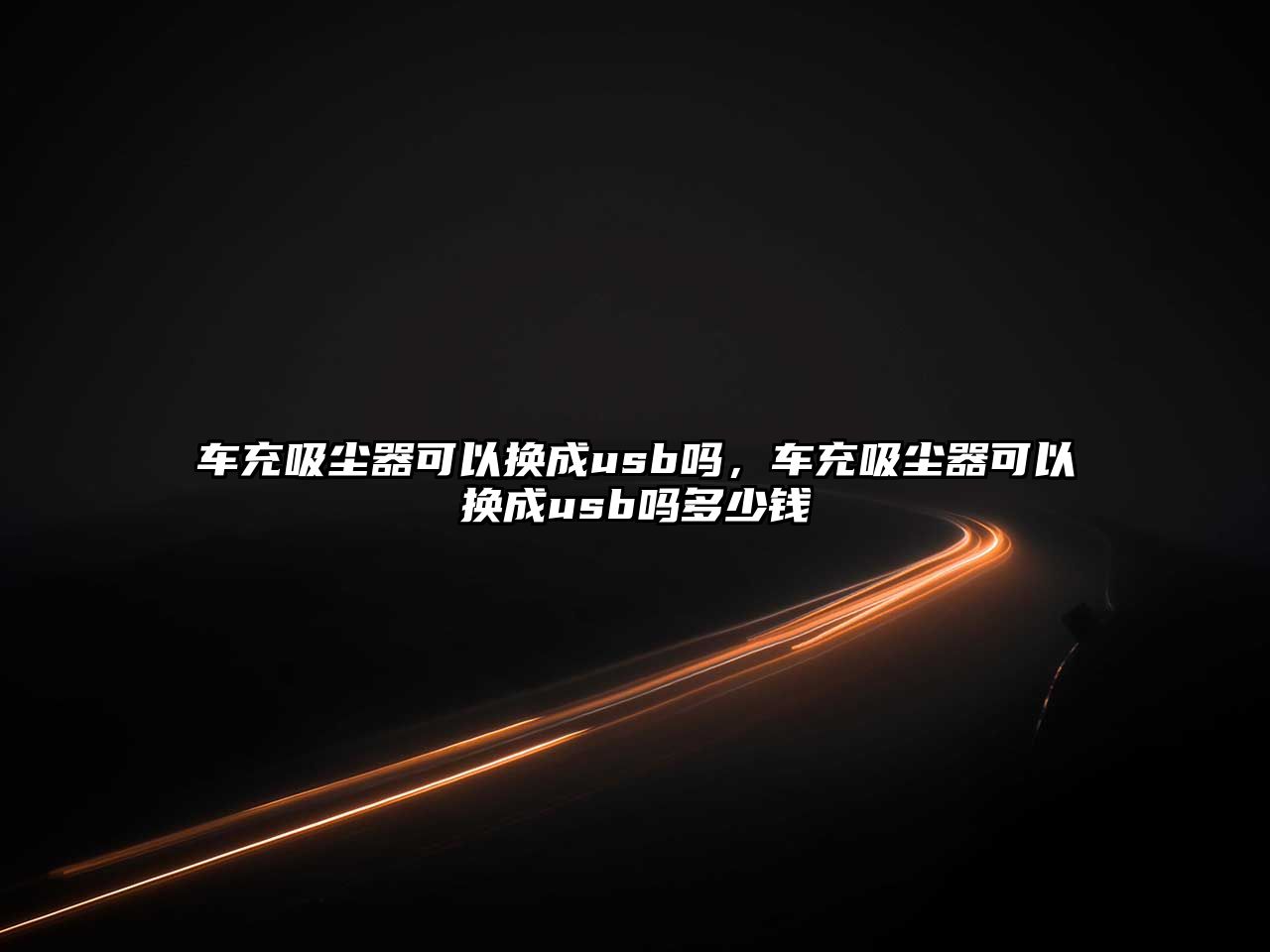 車充吸塵器可以換成usb嗎，車充吸塵器可以換成usb嗎多少錢