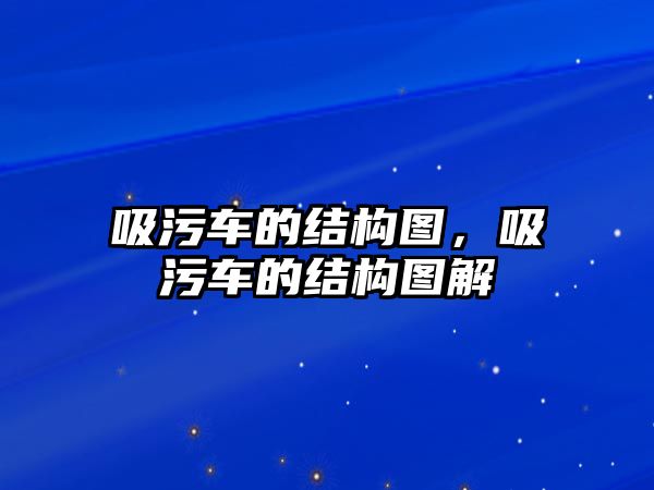 吸污車的結(jié)構(gòu)圖，吸污車的結(jié)構(gòu)圖解