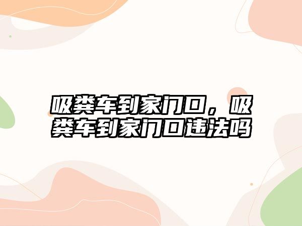 吸糞車到家門口，吸糞車到家門口違法嗎