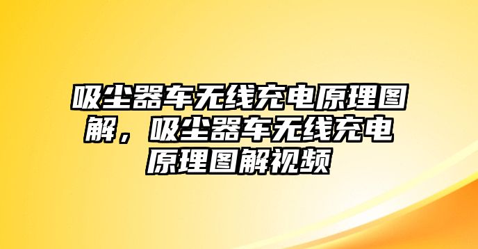 吸塵器車無線充電原理圖解，吸塵器車無線充電原理圖解視頻