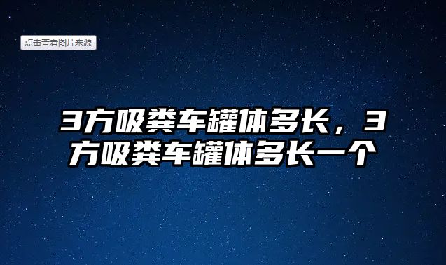 3方吸糞車罐體多長，3方吸糞車罐體多長一個(gè)