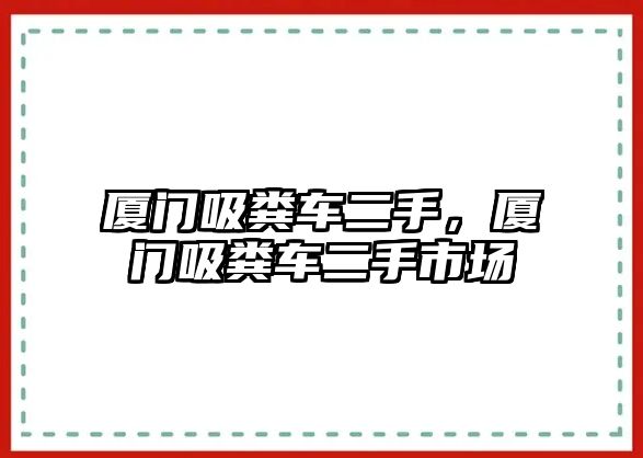 廈門吸糞車二手，廈門吸糞車二手市場