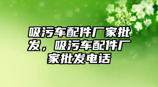 吸污車配件廠家批發(fā)，吸污車配件廠家批發(fā)電話