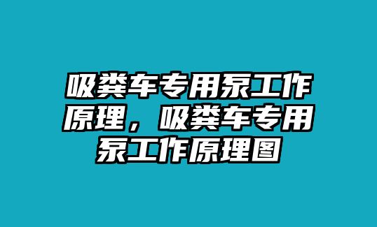 吸糞車專用泵工作原理，吸糞車專用泵工作原理圖