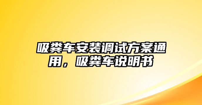 吸糞車安裝調(diào)試方案通用，吸糞車說明書