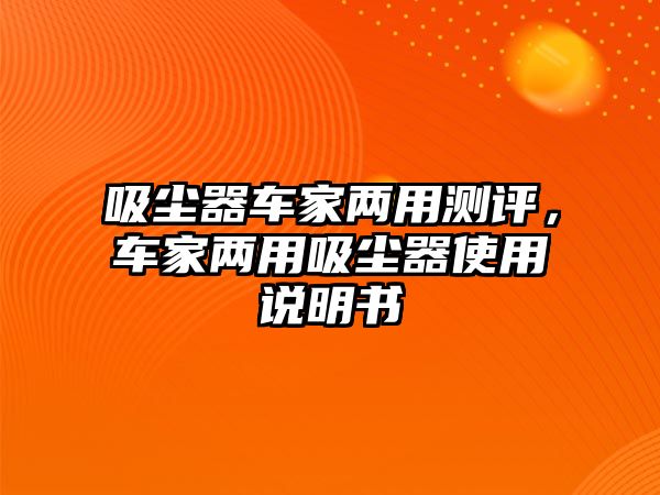 吸塵器車家兩用測評，車家兩用吸塵器使用說明書