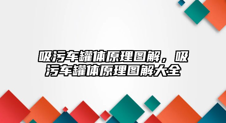 吸污車罐體原理圖解，吸污車罐體原理圖解大全