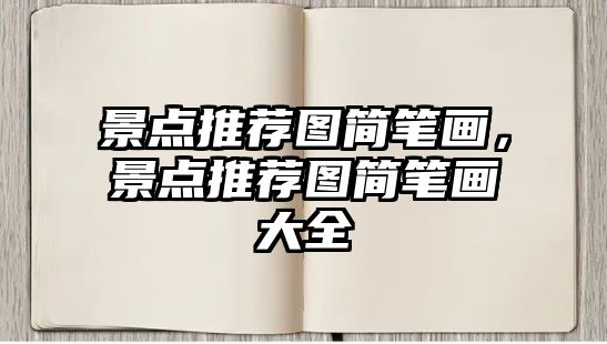 景點推薦圖簡筆畫，景點推薦圖簡筆畫大全