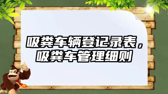 吸糞車輛登記錄表，吸糞車管理細(xì)則