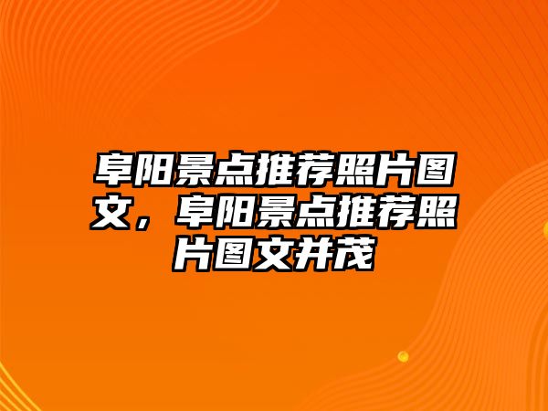 阜陽景點推薦照片圖文，阜陽景點推薦照片圖文并茂