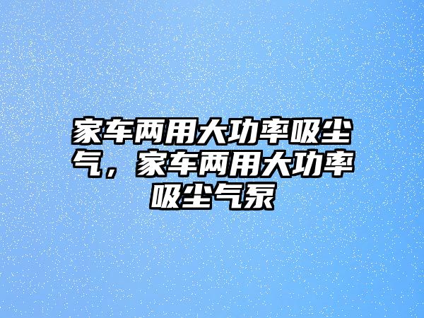 家車兩用大功率吸塵氣，家車兩用大功率吸塵氣泵