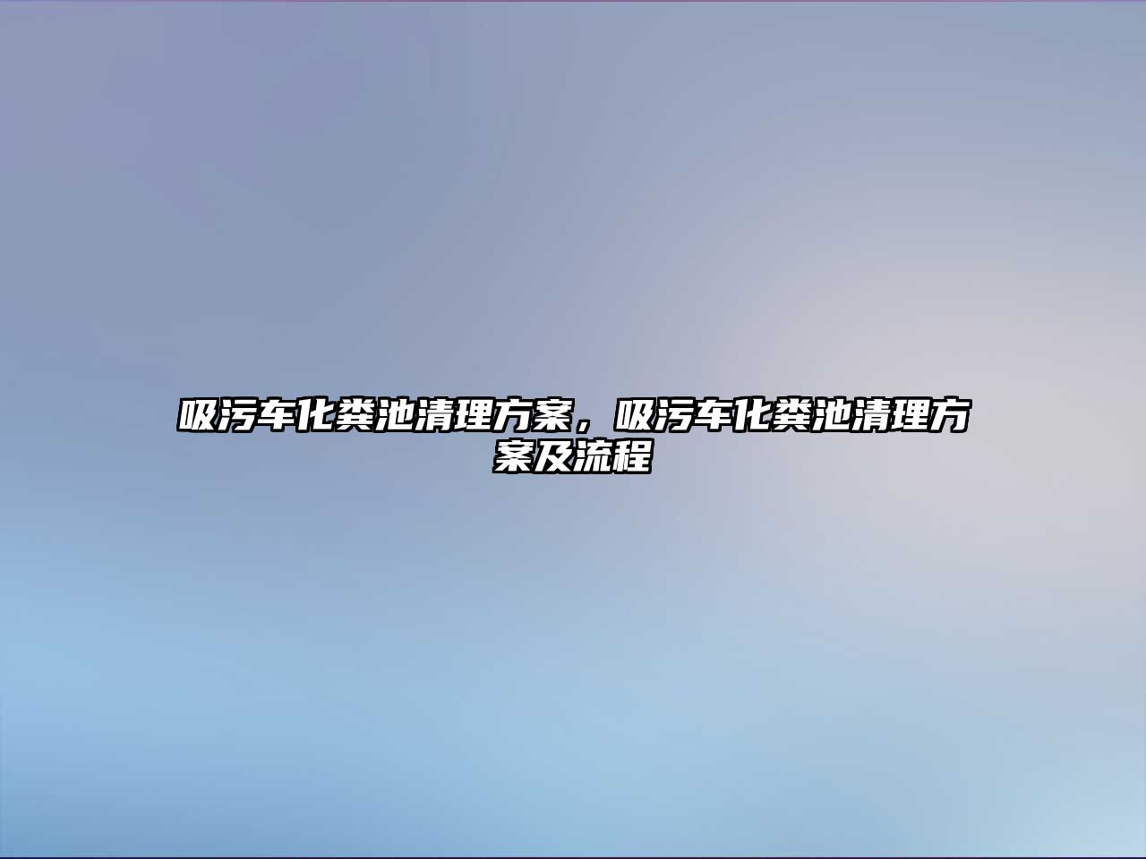 吸污車化糞池清理方案，吸污車化糞池清理方案及流程