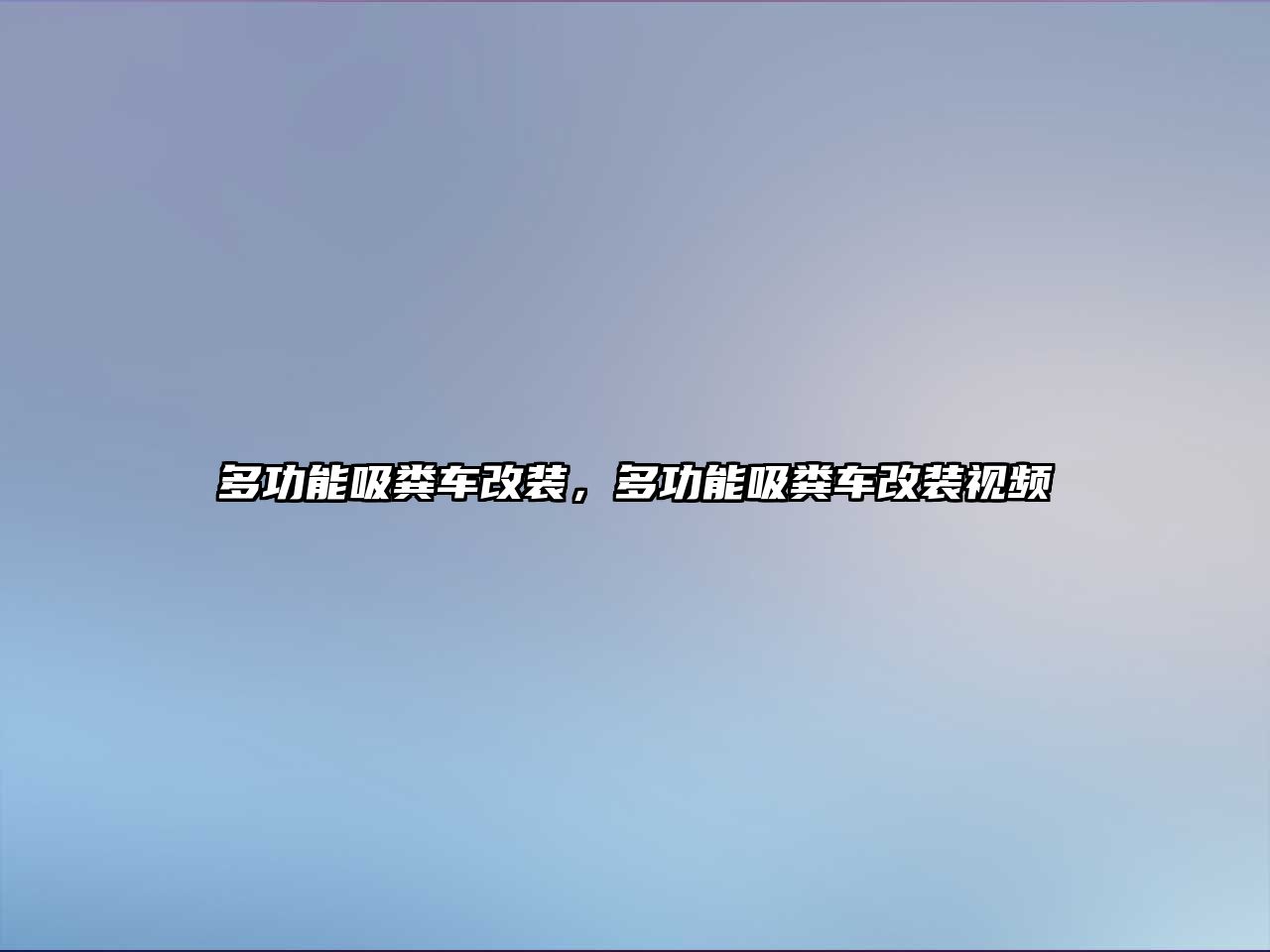 多功能吸糞車改裝，多功能吸糞車改裝視頻