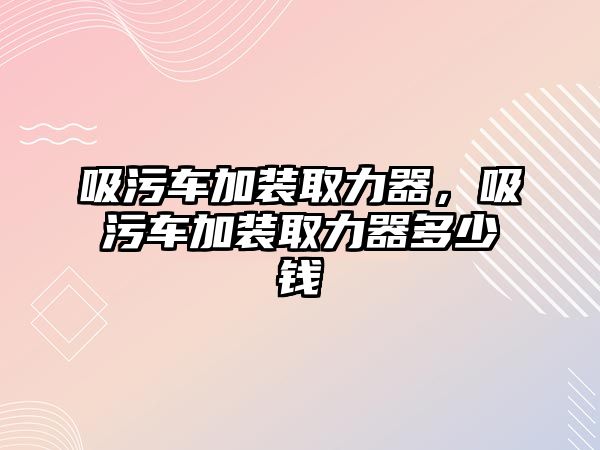 吸污車加裝取力器，吸污車加裝取力器多少錢