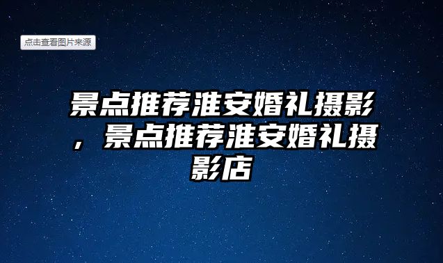 景點推薦淮安婚禮攝影，景點推薦淮安婚禮攝影店