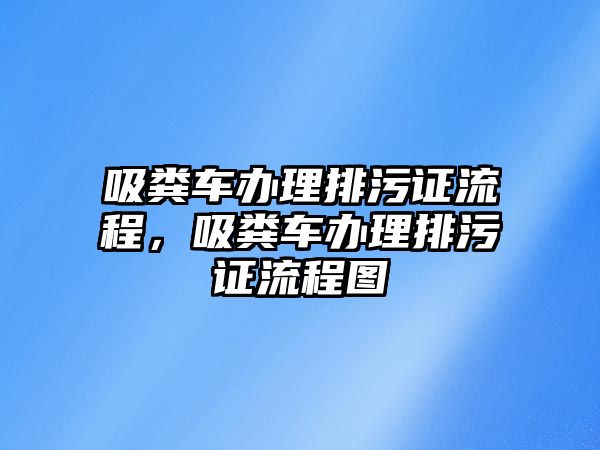 吸糞車辦理排污證流程，吸糞車辦理排污證流程圖