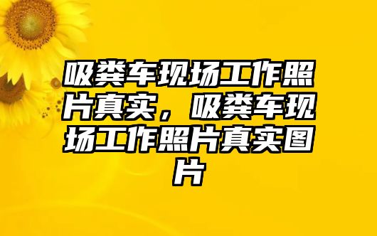 吸糞車現(xiàn)場工作照片真實(shí)，吸糞車現(xiàn)場工作照片真實(shí)圖片