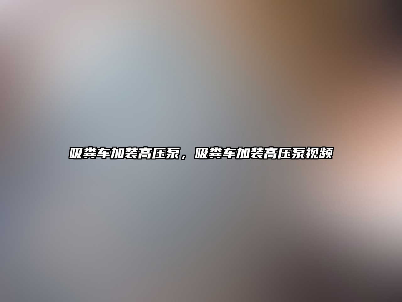 吸糞車加裝高壓泵，吸糞車加裝高壓泵視頻