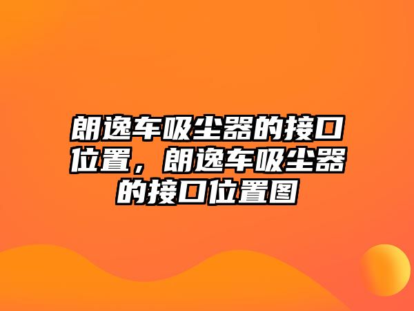 朗逸車吸塵器的接口位置，朗逸車吸塵器的接口位置圖