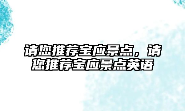 請您推薦寶應(yīng)景點(diǎn)，請您推薦寶應(yīng)景點(diǎn)英語