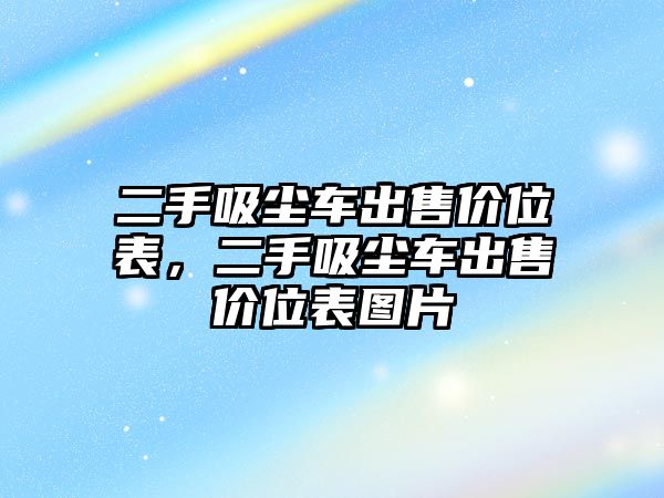 二手吸塵車出售價位表，二手吸塵車出售價位表圖片