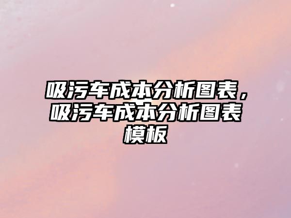 吸污車成本分析圖表，吸污車成本分析圖表模板