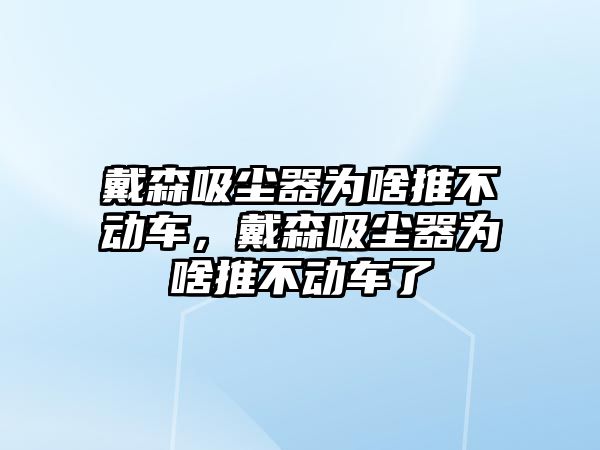 戴森吸塵器為啥推不動(dòng)車，戴森吸塵器為啥推不動(dòng)車了