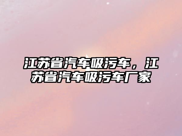 江蘇省汽車吸污車，江蘇省汽車吸污車廠家