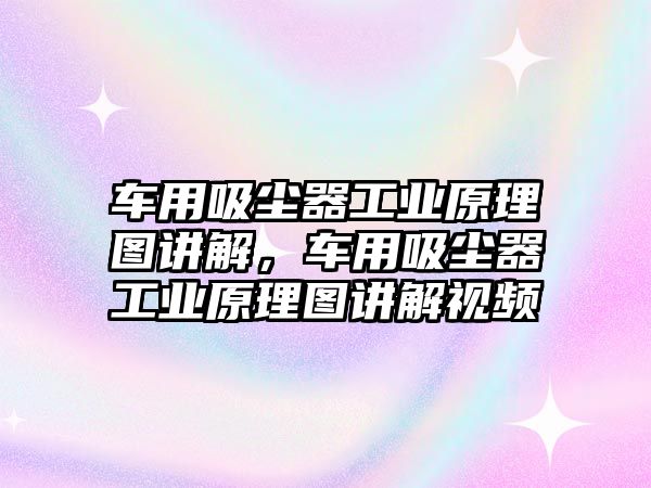 車用吸塵器工業(yè)原理圖講解，車用吸塵器工業(yè)原理圖講解視頻