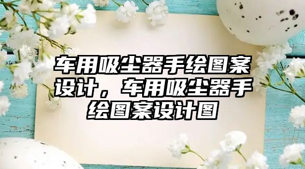 車(chē)用吸塵器手繪圖案設(shè)計(jì)，車(chē)用吸塵器手繪圖案設(shè)計(jì)圖