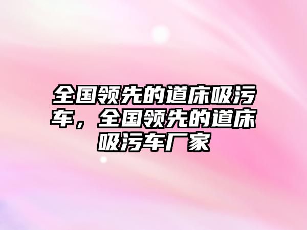 全國領(lǐng)先的道床吸污車，全國領(lǐng)先的道床吸污車廠家