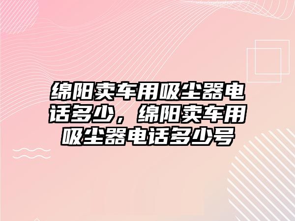 綿陽賣車用吸塵器電話多少，綿陽賣車用吸塵器電話多少號