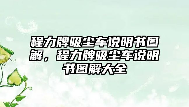 程力牌吸塵車說明書圖解，程力牌吸塵車說明書圖解大全