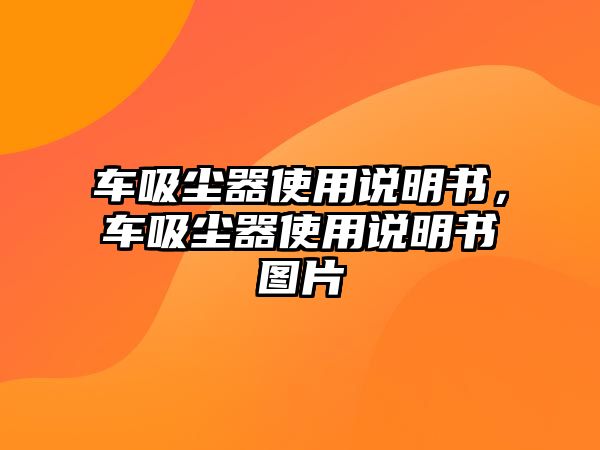 車吸塵器使用說明書，車吸塵器使用說明書圖片