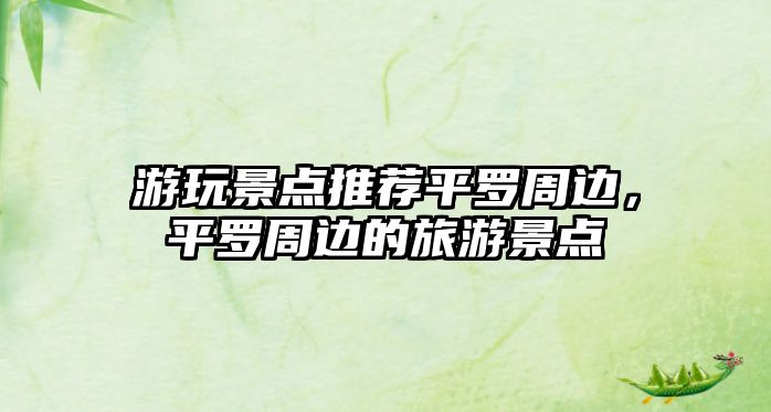 游玩景點(diǎn)推薦平羅周邊，平羅周邊的旅游景點(diǎn)